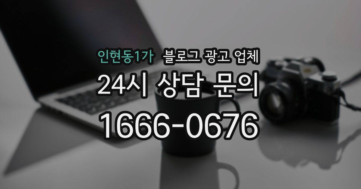 인현동1가 블로그 광고 업체