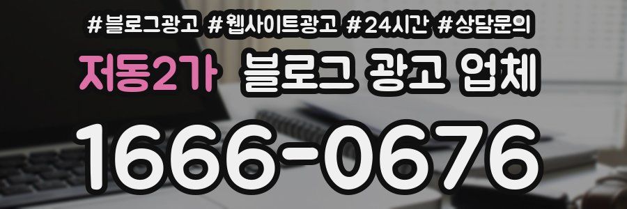 저동2가 블로그 광고 업체