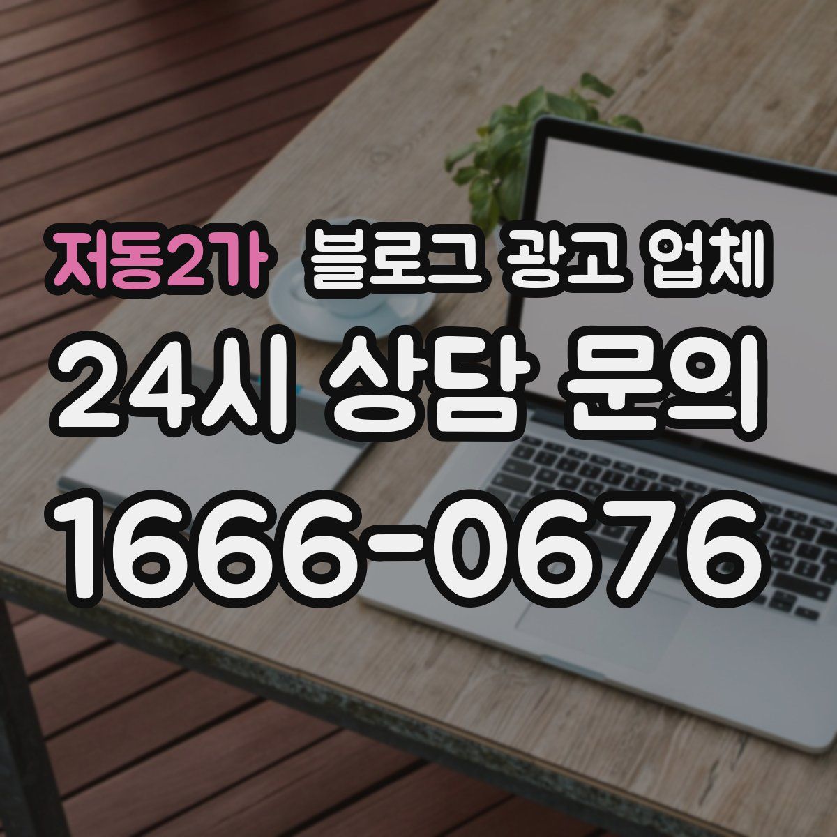 저동2가 블로그 광고 업체