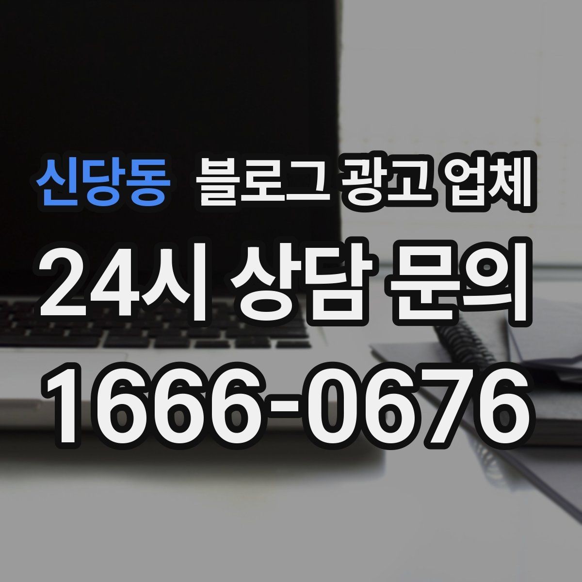 신당동 블로그 광고 업체 비용 구성은 어떻게 이루어질까