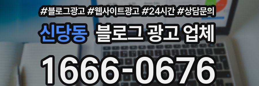신당동 블로그 광고 업체