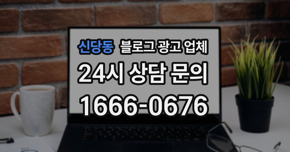 신당동 블로그 광고 업체