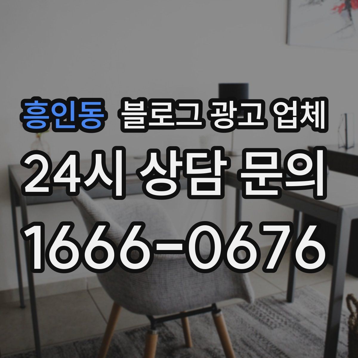 흥인동 블로그 광고 업체 선택 전 꼭 확인할 기준