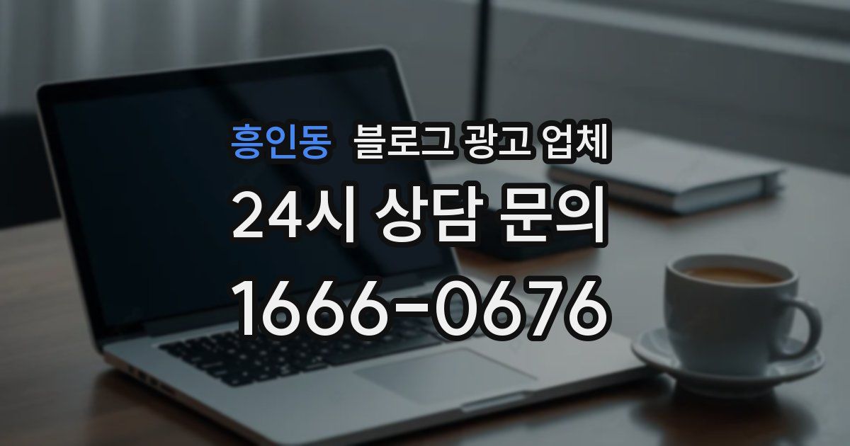 흥인동 블로그 광고 업체