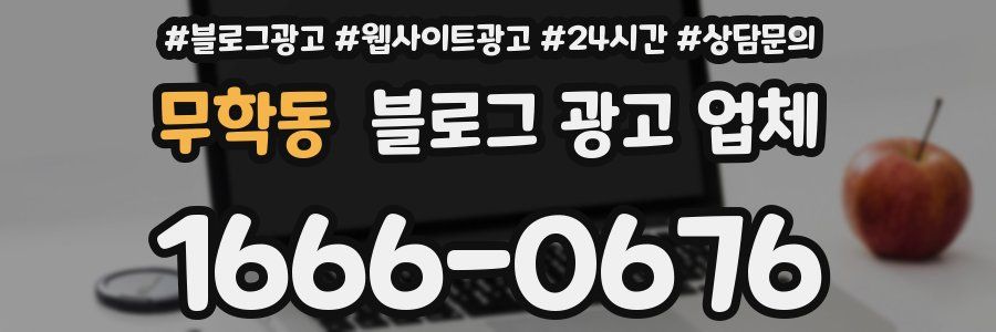 무학동 블로그 광고 업체