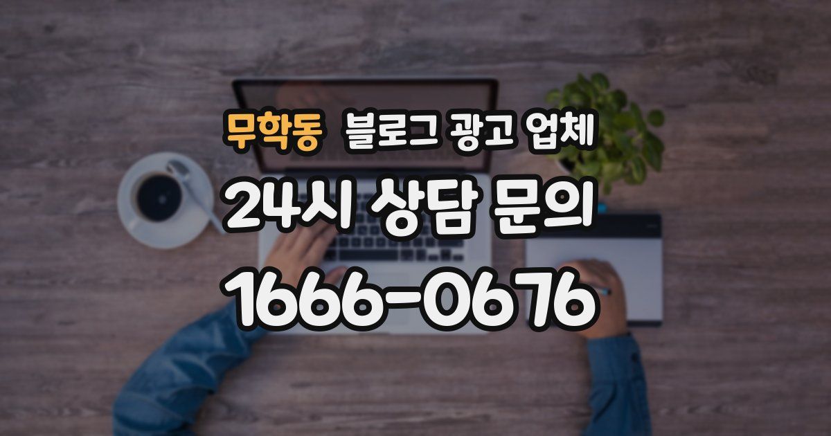 무학동 블로그 광고 업체