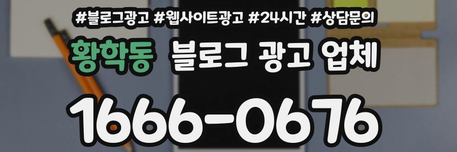 황학동 블로그 광고 업체