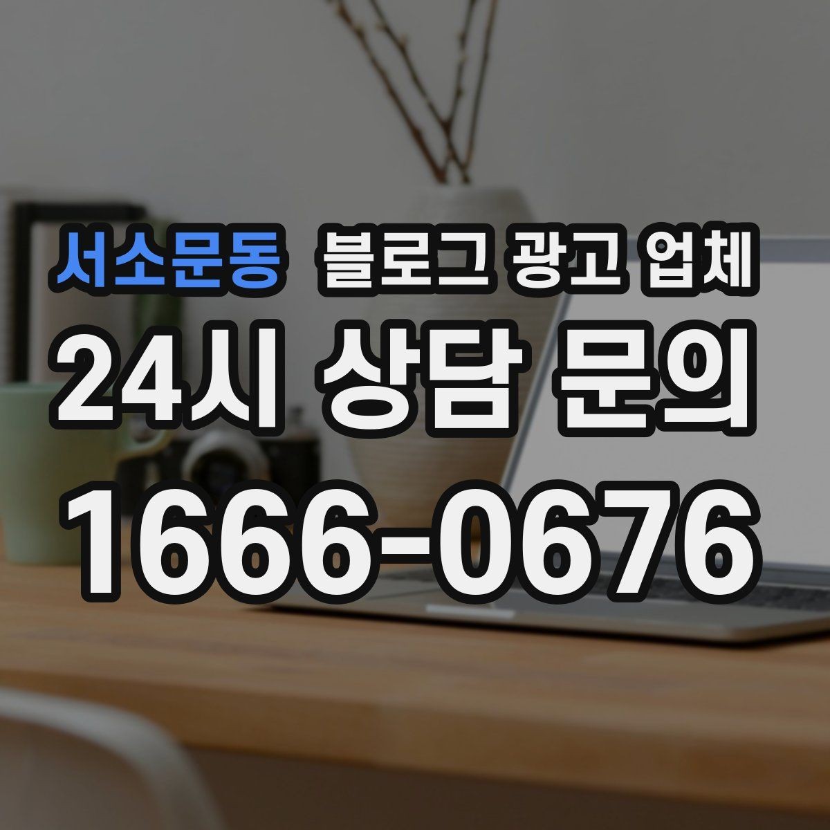 서소문동 블로그 광고 업체 계약 전 주의할 점