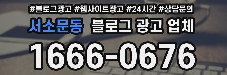 서소문동 블로그 광고 업체
