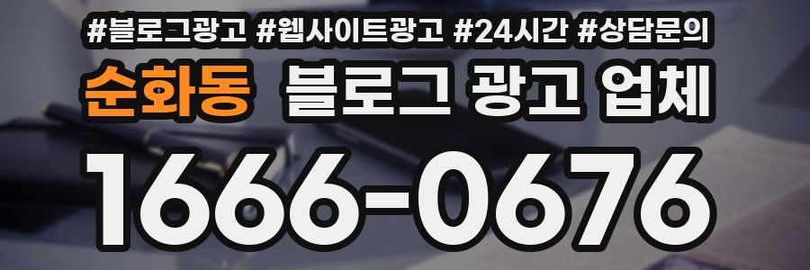 순화동 블로그 광고 업체