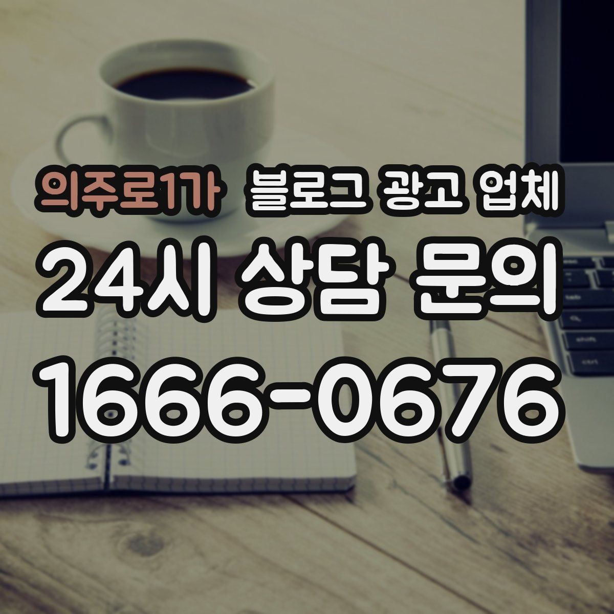의주로1가 블로그 광고 업체 선택 후 기대할 수 있는 변화