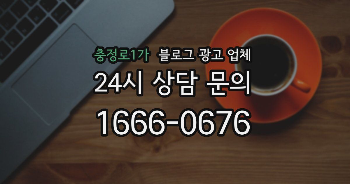 충정로1가 블로그 광고 업체