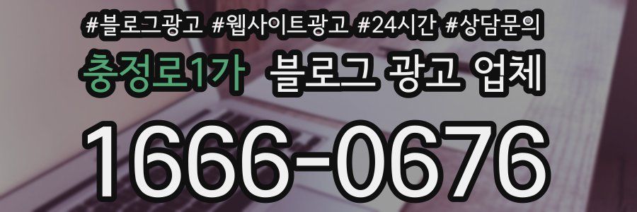 충정로1가 블로그 광고 업체