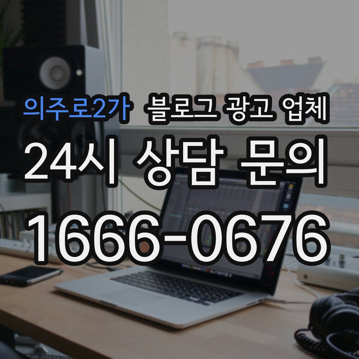 의주로2가 블로그 광고 업체 작업 결과를 보는 현실적인 기준