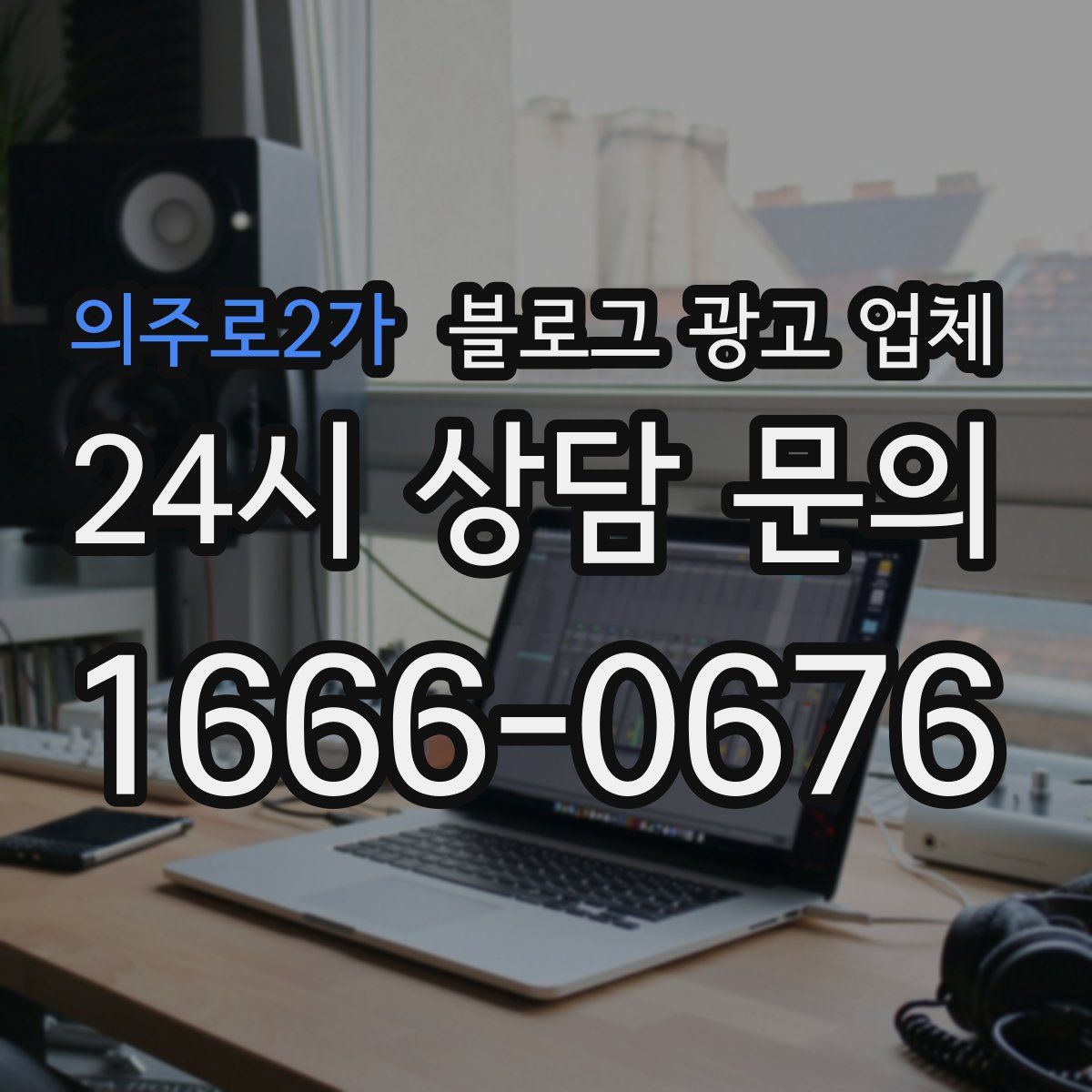 의주로2가 블로그 광고 업체