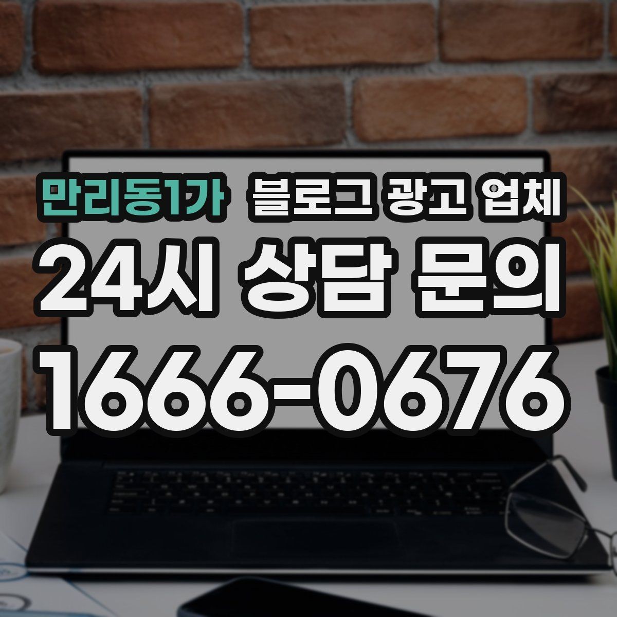 만리동1가 블로그 광고 업체 의뢰 후 확인해야 할 반응 변화