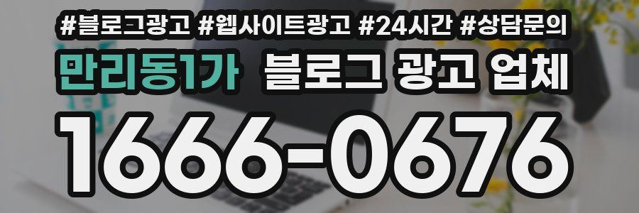 만리동1가 블로그 광고 업체
