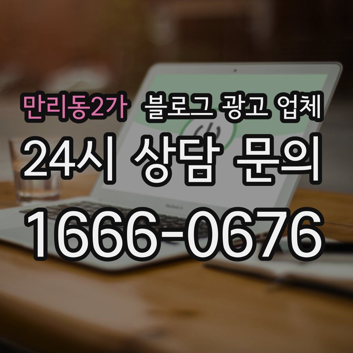 만리동2가 블로그 광고 업체 이용 전 기대치 조율이 필요한 이유