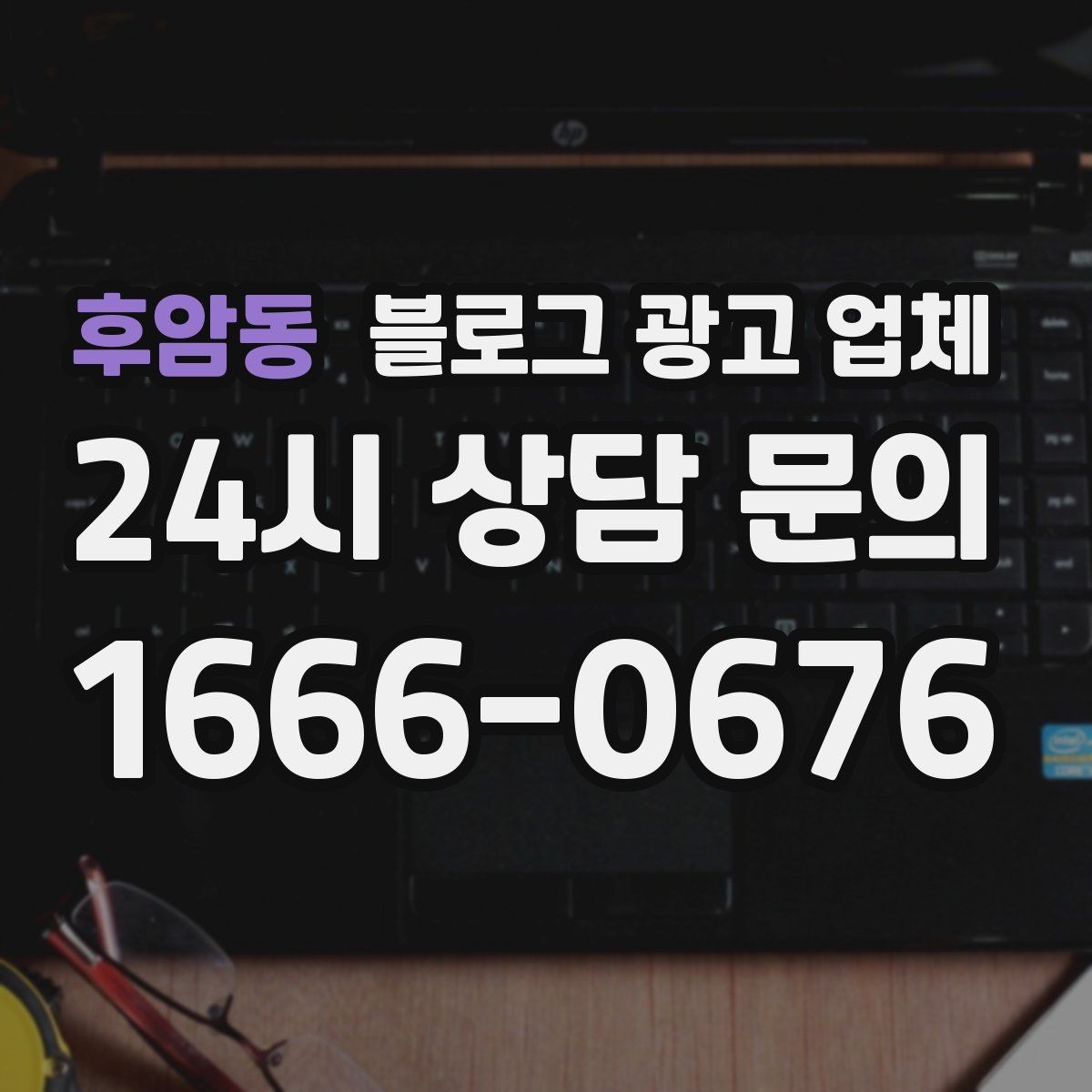 후암동 블로그 광고 업체 선정 후 첫 미팅에서 볼 점