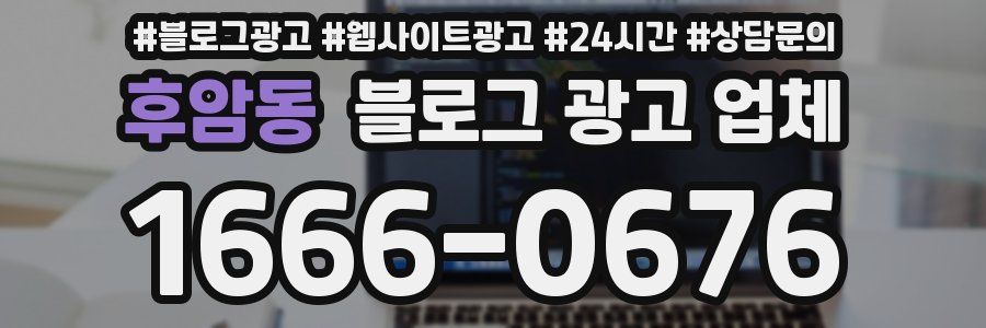 후암동 블로그 광고 업체