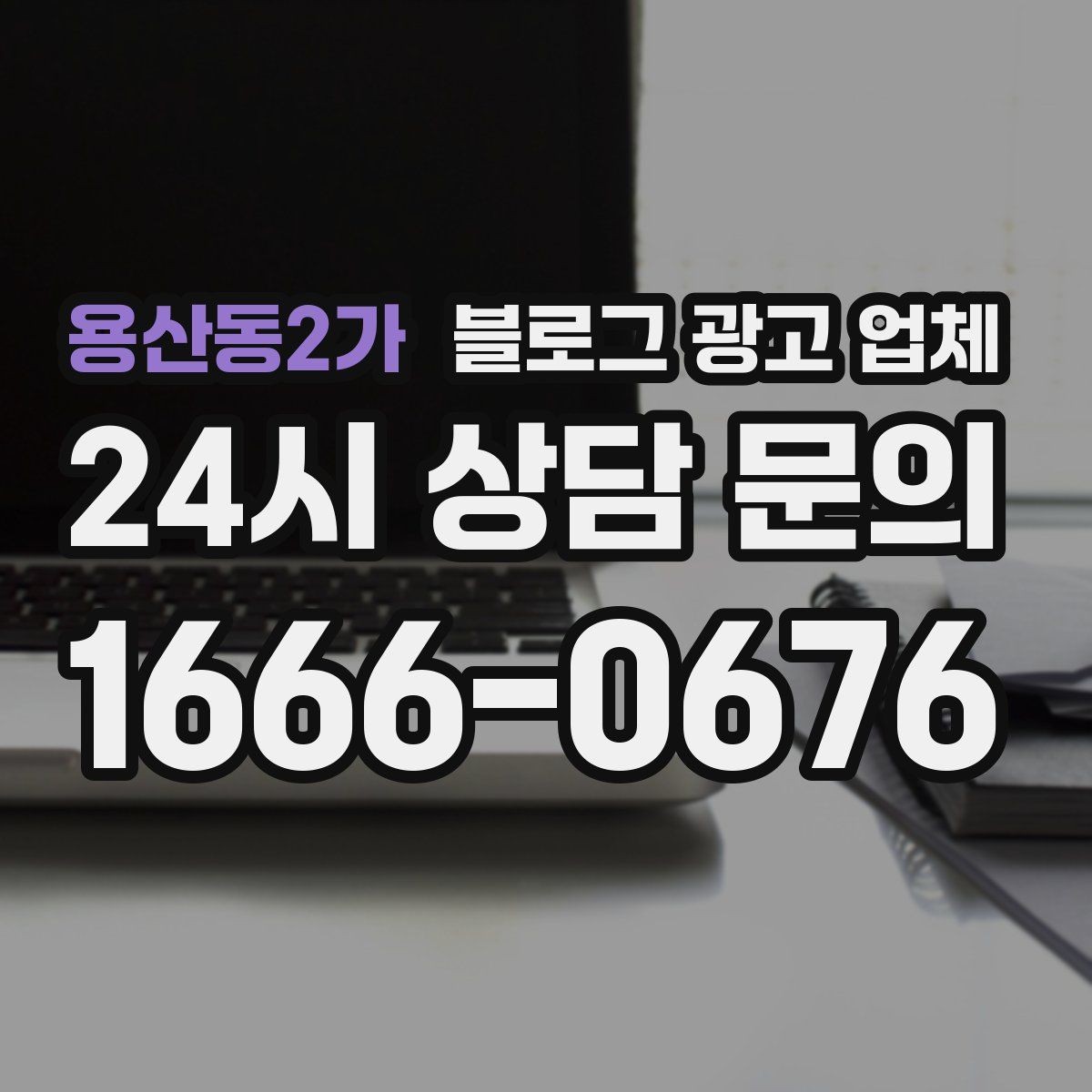 용산동2가 블로그 광고 업체 진행 전 상담에서 묻는 질문