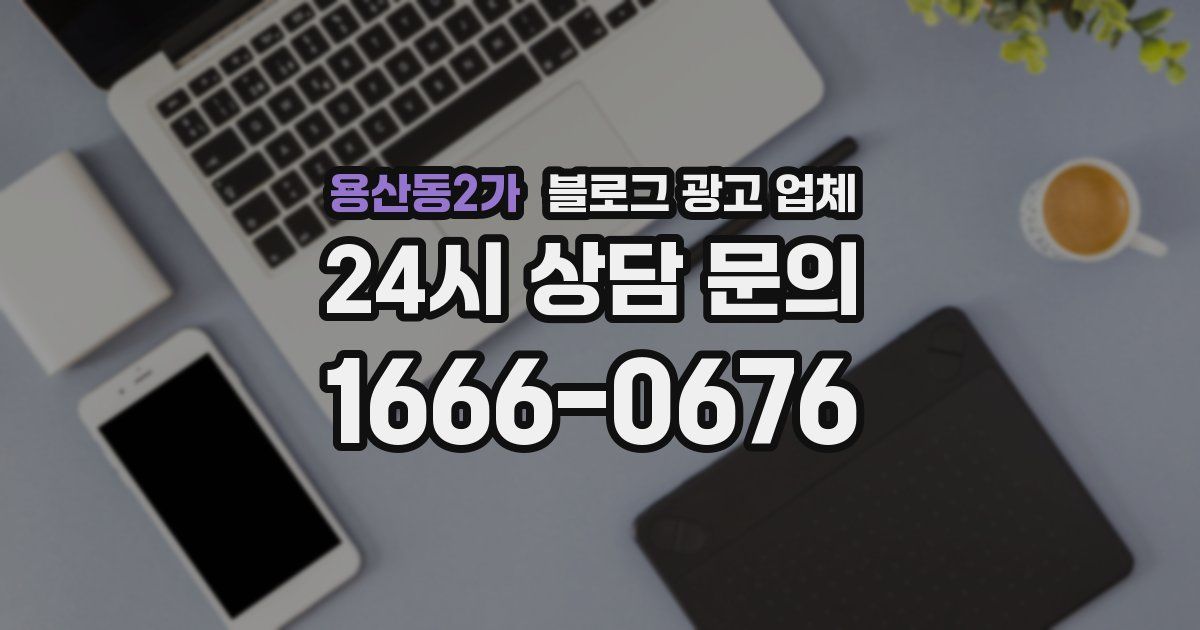용산동2가 블로그 광고 업체