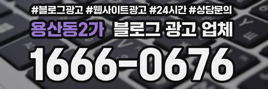 용산동2가 블로그 광고 업체