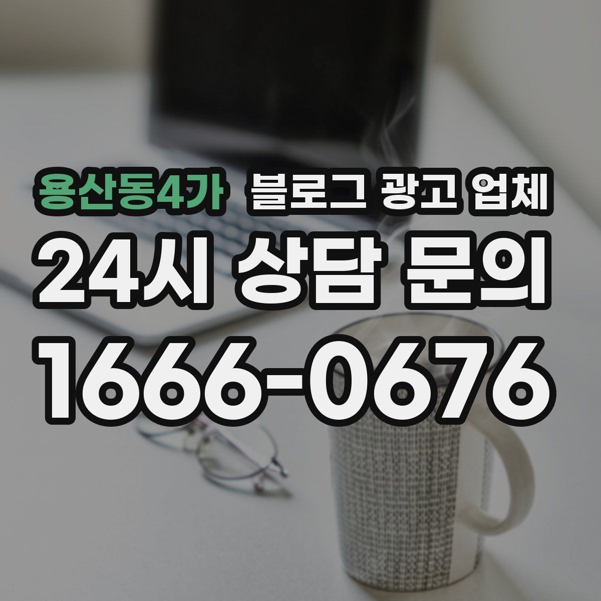 용산동4가 블로그 광고 업체 후기만 볼 때 생기는 오해