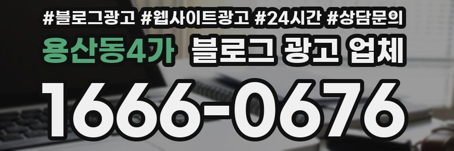 용산동4가 블로그 광고 업체