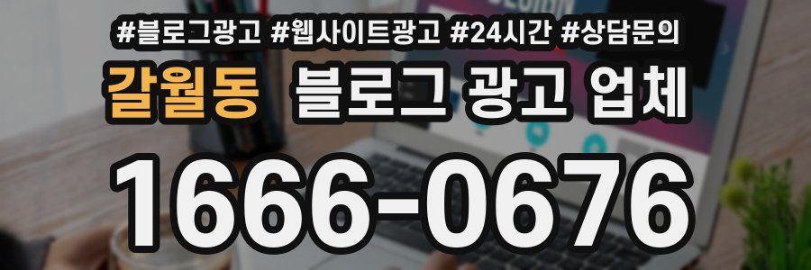 갈월동 블로그 광고 업체