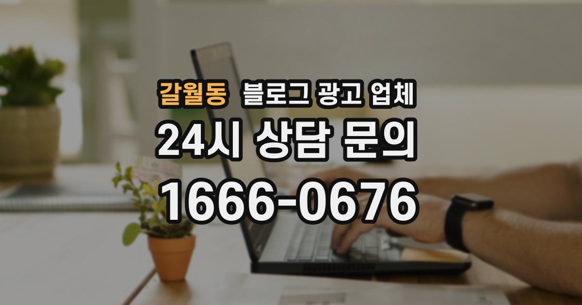 갈월동 블로그 광고 업체