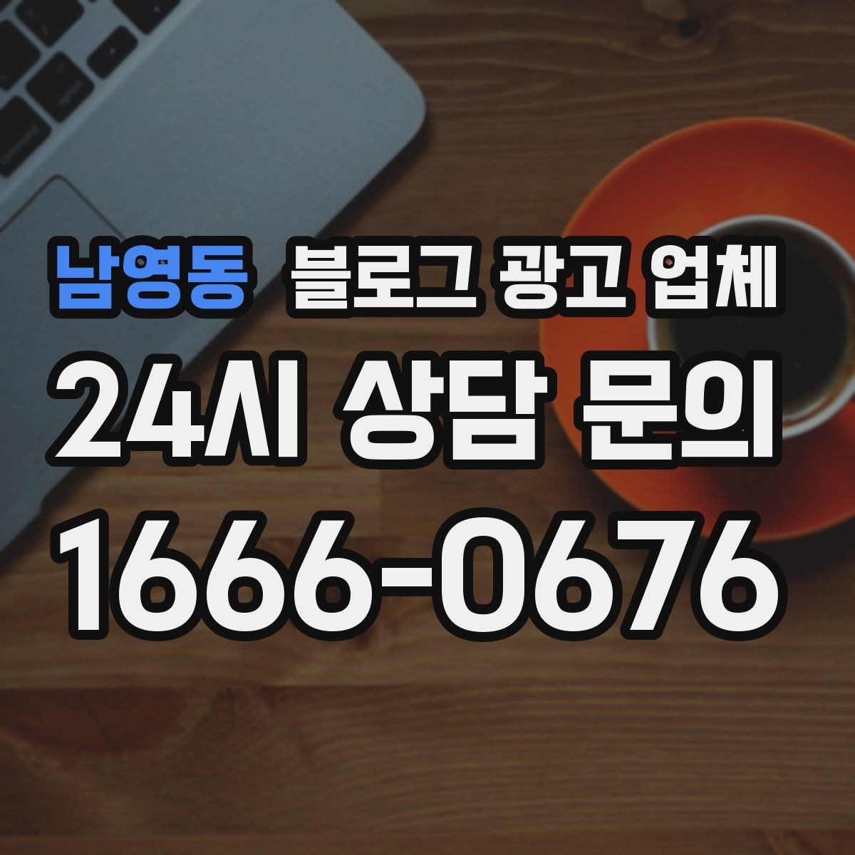 남영동 블로그 광고 업체 의뢰 시 자주 묻는 질문