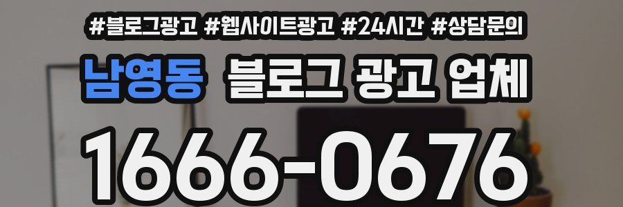 남영동 블로그 광고 업체