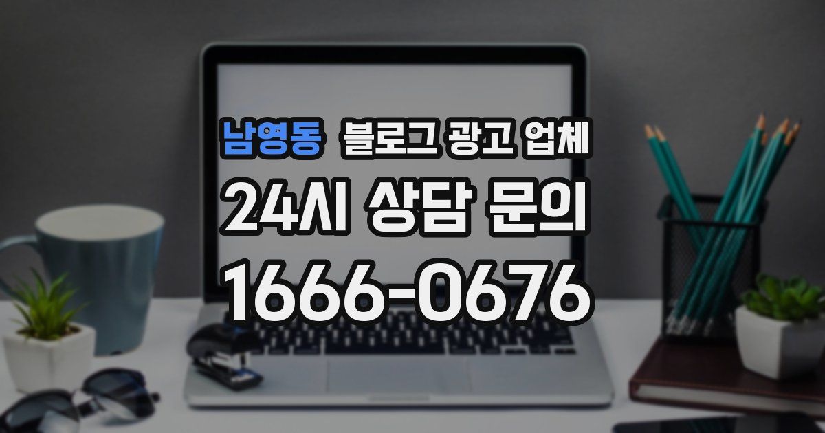 남영동 블로그 광고 업체