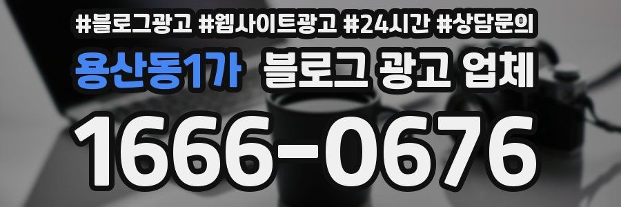 용산동1가 블로그 광고 업체