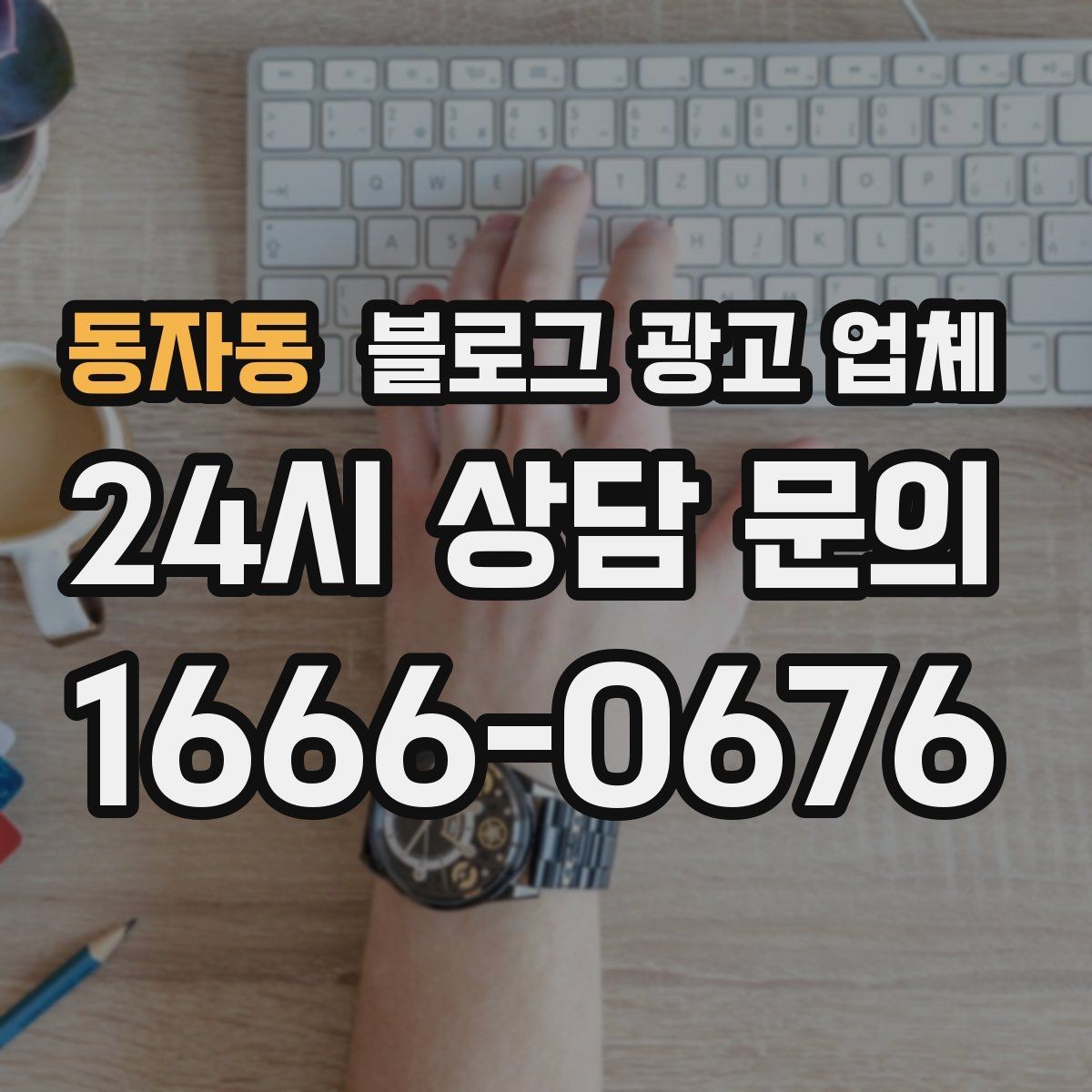동자동 블로그 광고 업체 비용 구성 살펴보기