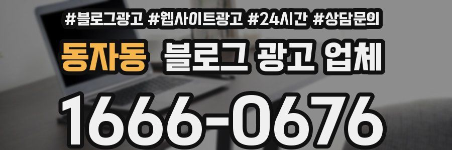 동자동 블로그 광고 업체
