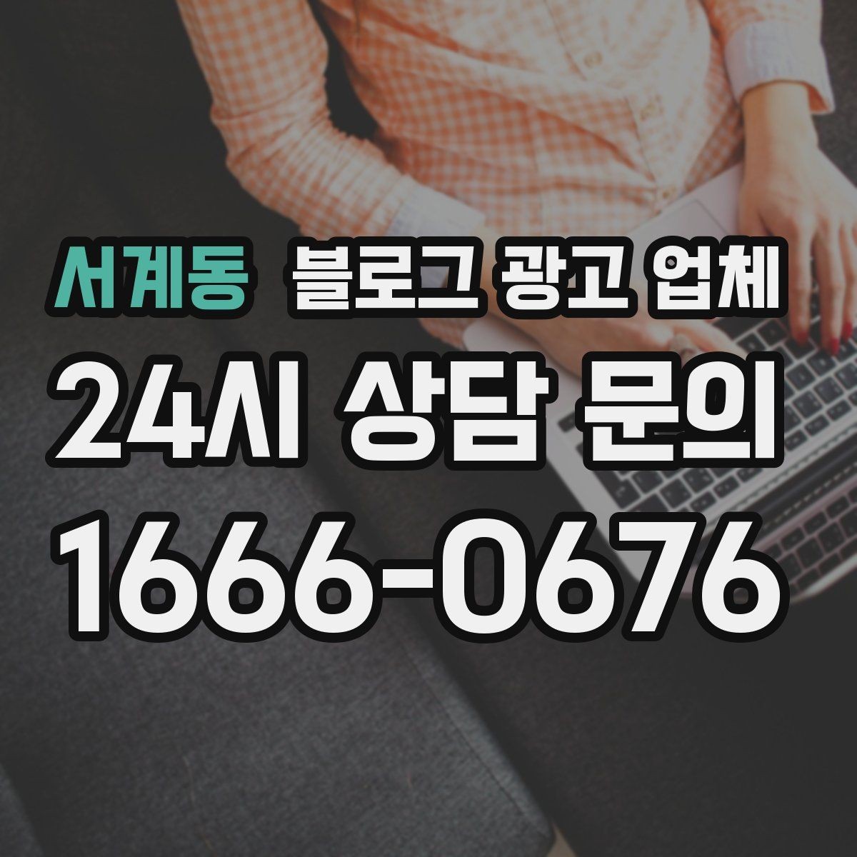 서계동 블로그 광고 업체 선택 기준을 정리해보면