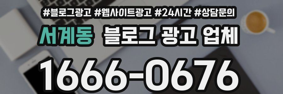 서계동 블로그 광고 업체