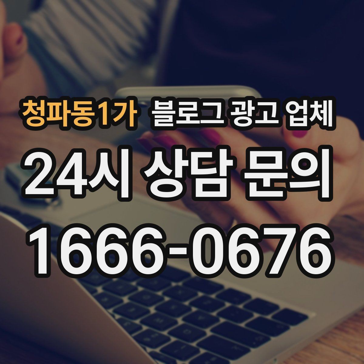 청파동1가 블로그 광고 업체 운영 방식이 중요한 이유