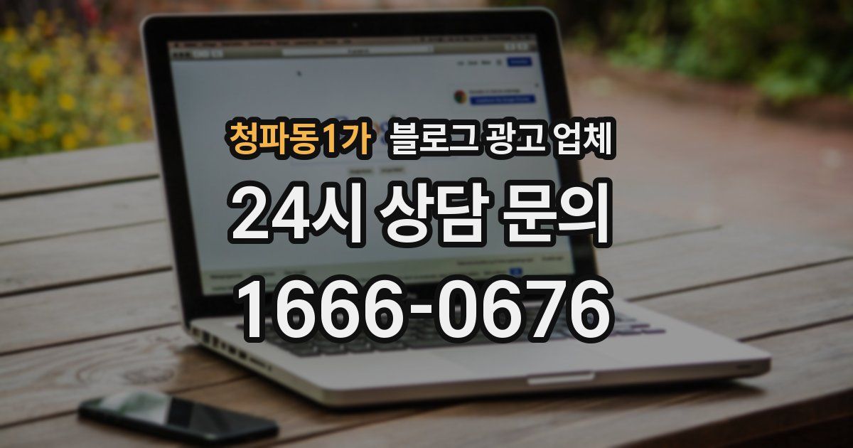 청파동1가 블로그 광고 업체