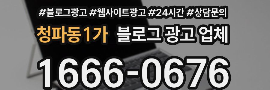 청파동1가 블로그 광고 업체