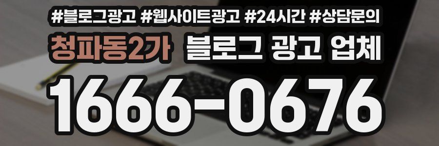 청파동2가 블로그 광고 업체