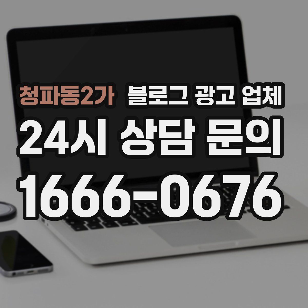 청파동2가 블로그 광고 업체