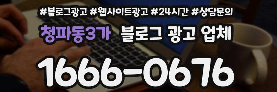 청파동3가 블로그 광고 업체