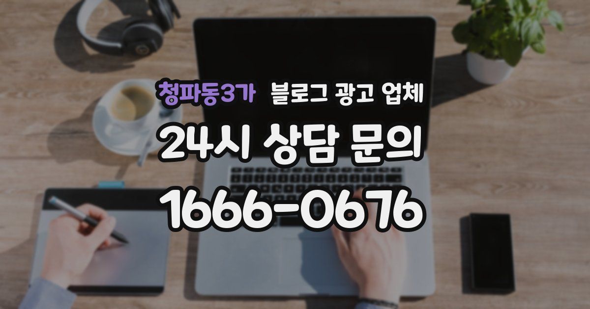 청파동3가 블로그 광고 업체