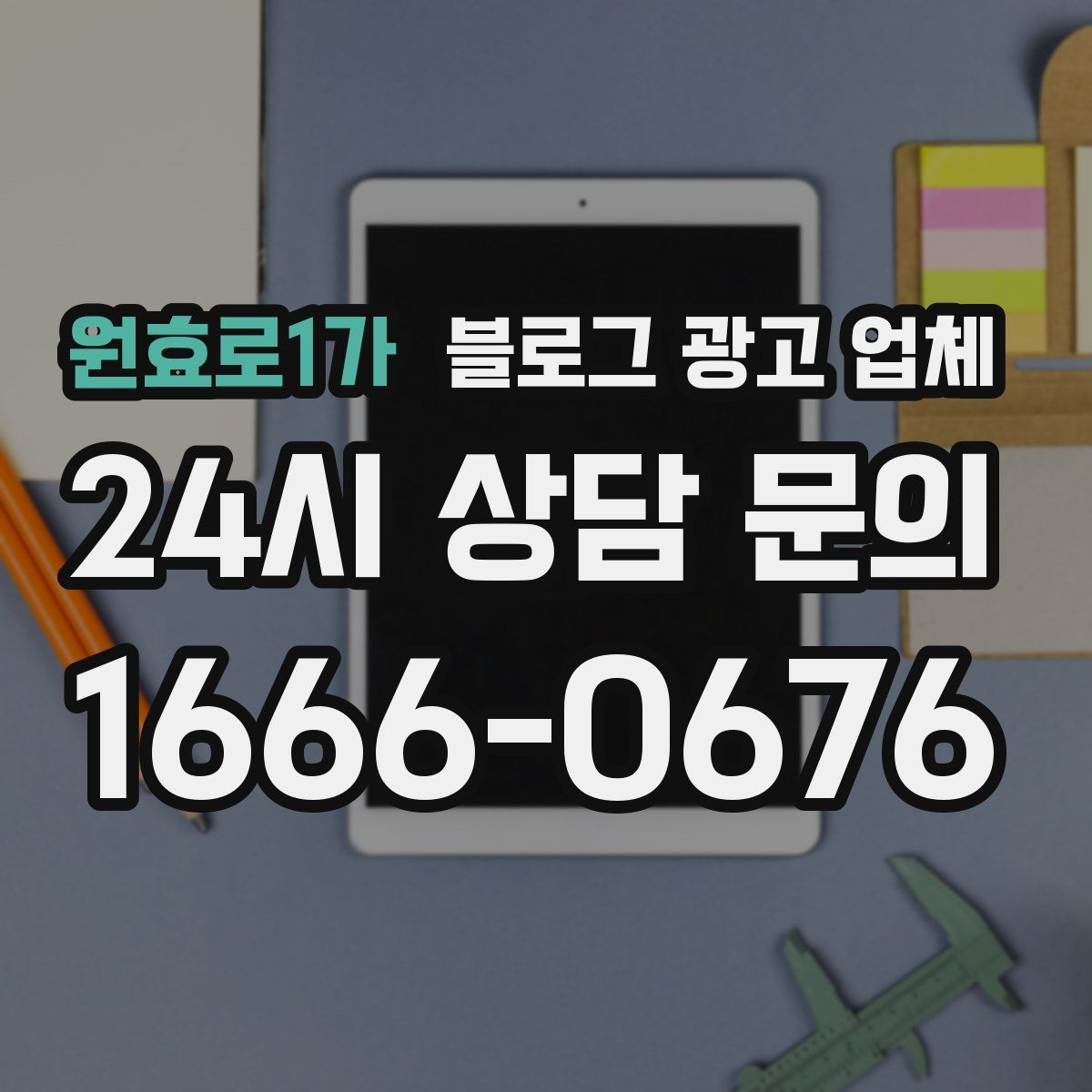 원효로1가 블로그 광고 업체