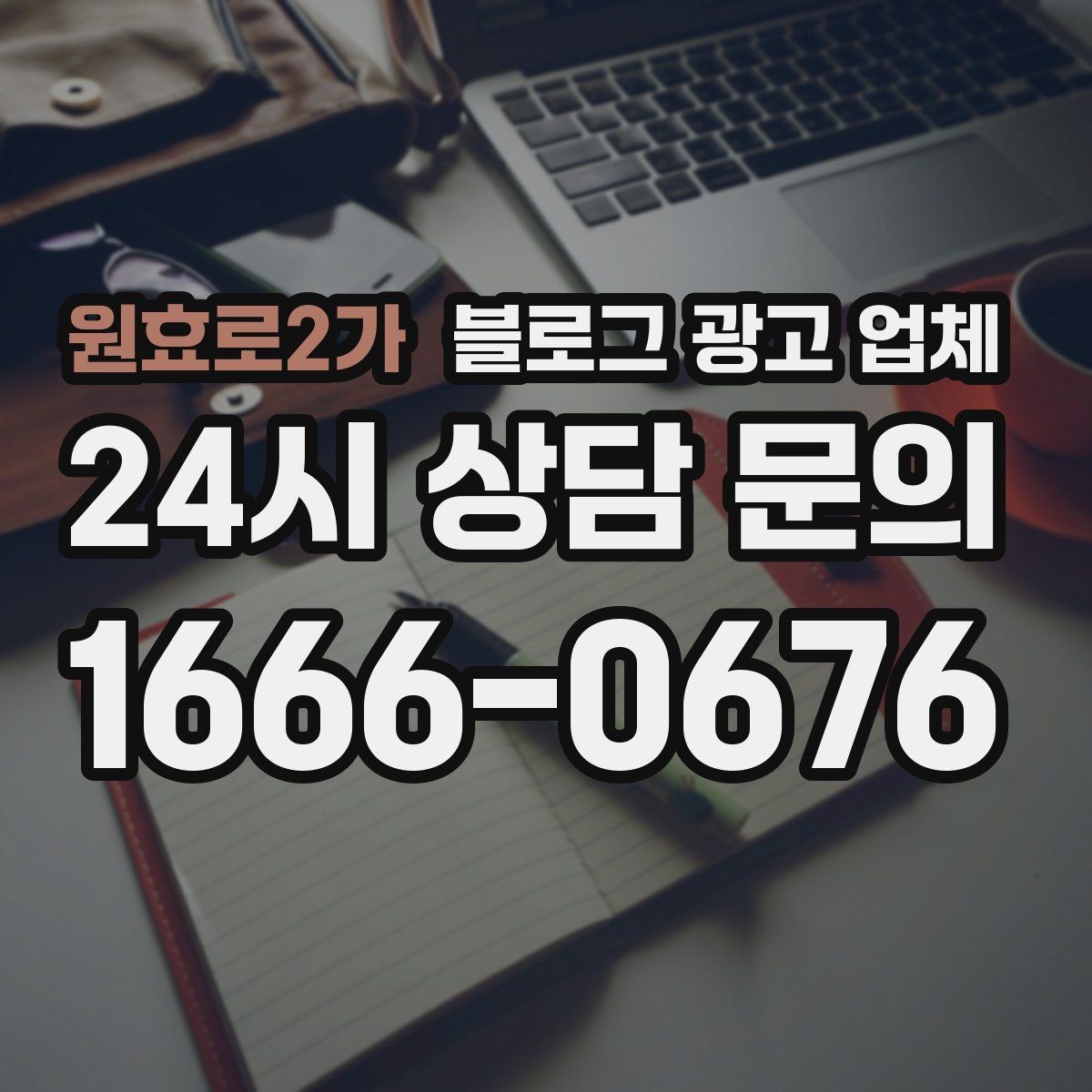 원효로2가 블로그 광고 업체 콘텐츠 방향은 어떻게 잡아야 할까