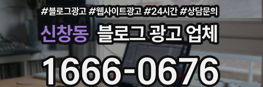 신창동 블로그 광고 업체