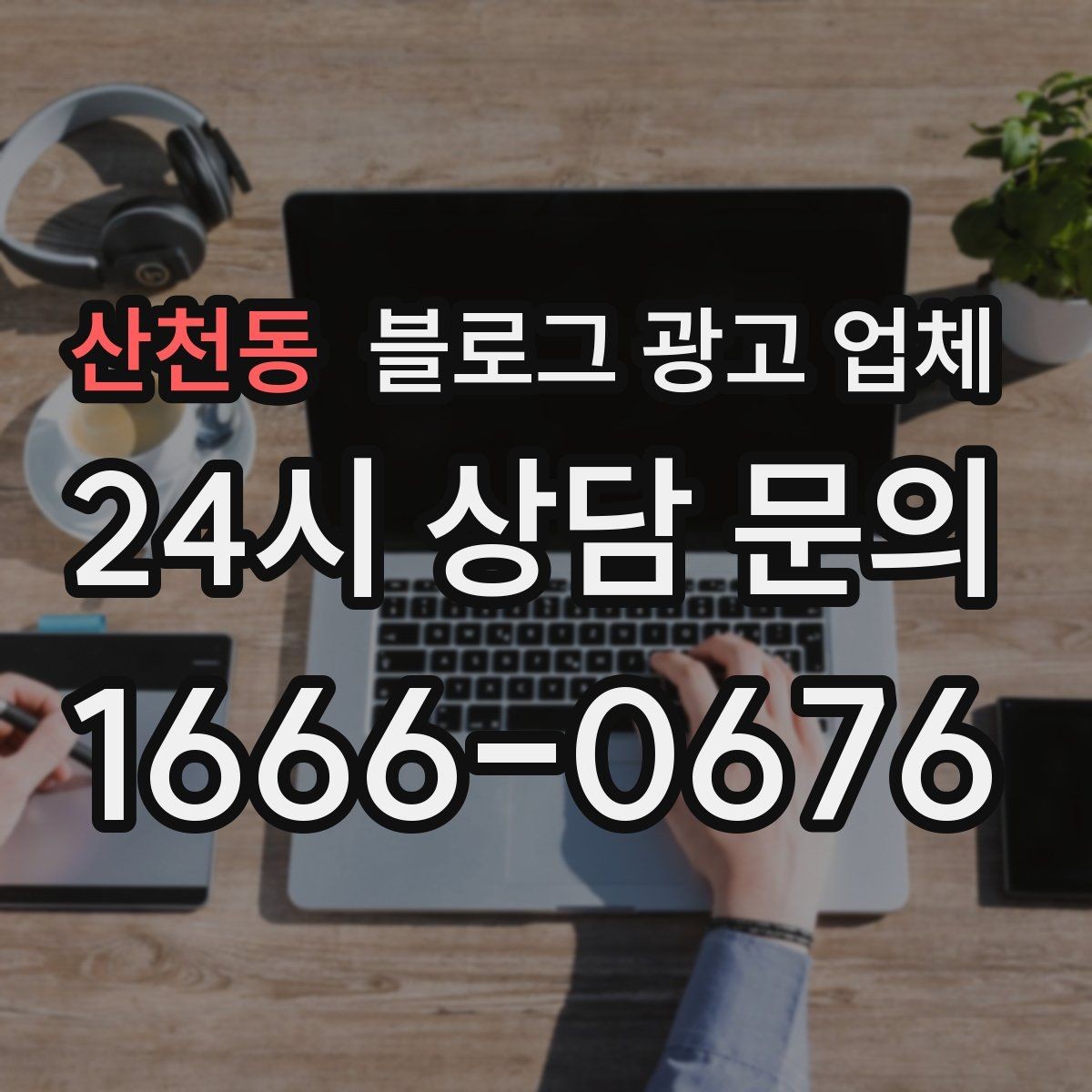 산천동 블로그 광고 업체 상담에서 체크해야 할 질문